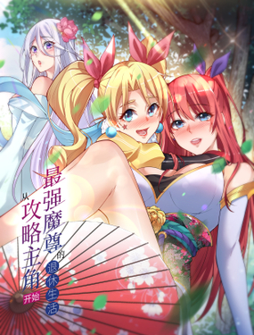 《最强魔尊的煺休生活从攻略主角开始》漫画封面图 - tl漫画