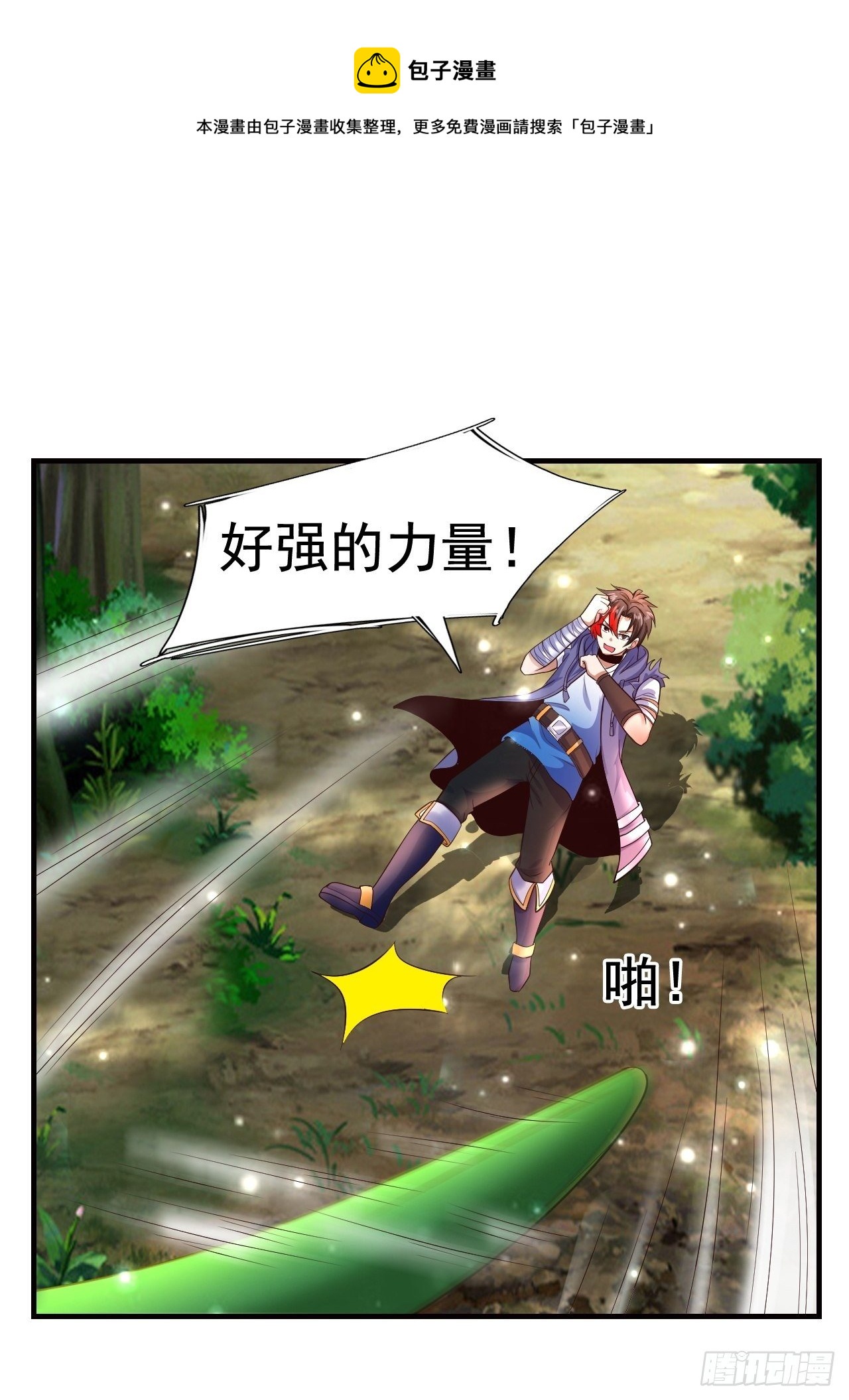 《开局就要打双排》8 天辰鞭进化 第1页