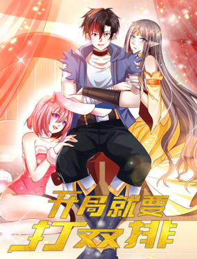《开局就要打双排》漫画封面图 - tl漫画