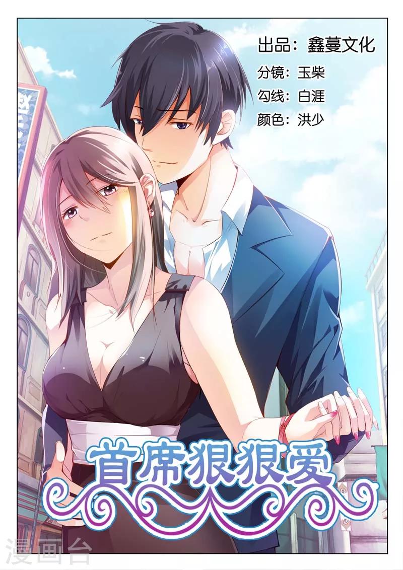 《首席爱人》第1话 当初我就不应该救你 第1页