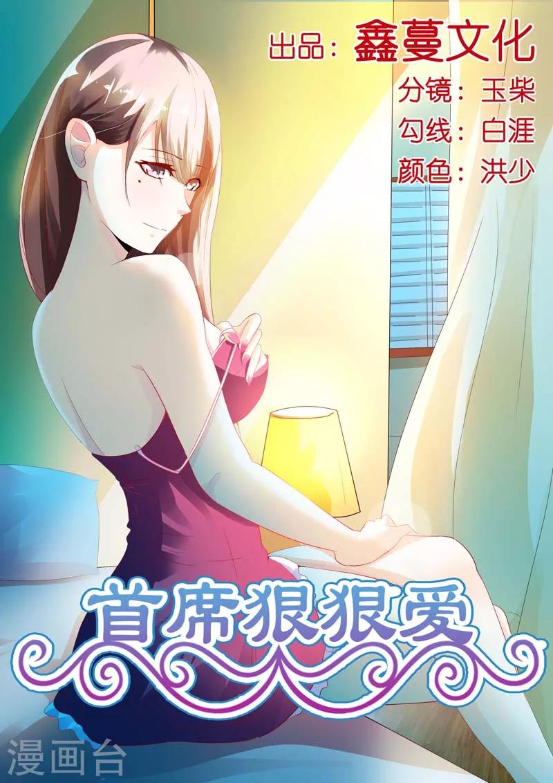 《首席爱人》第3话 千落 第1页