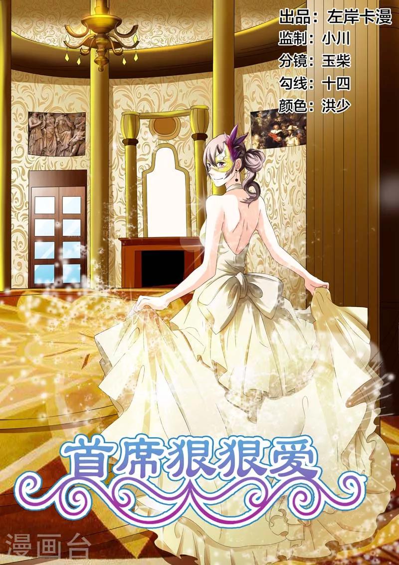 《首席爱人》第7话 一见钟情 第1页