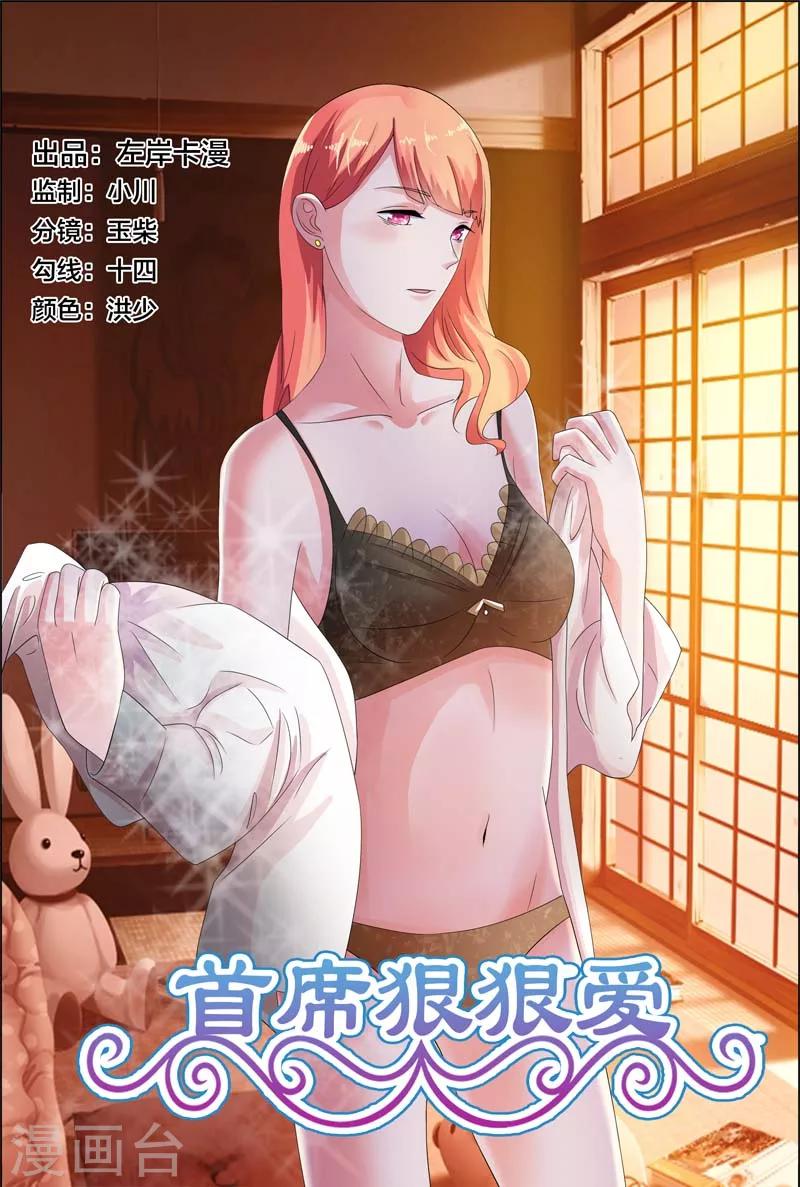 《首席爱人》第12话 有一件事我做不到 第1页
