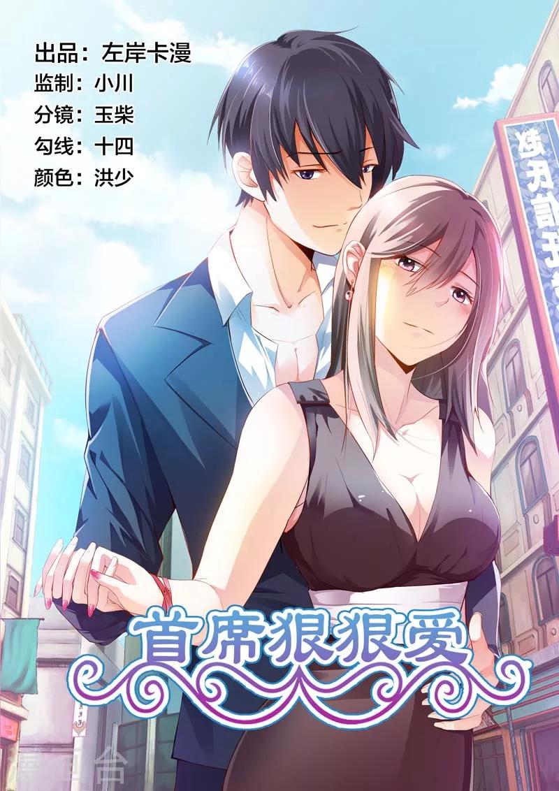 《首席爱人》第10话 上车，乖乖坐好 第1页