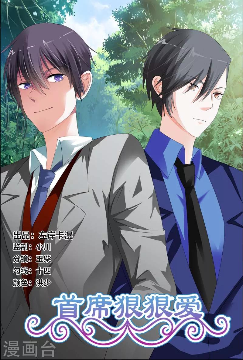《首席爱人》第16话 你是想我想到饥渴难耐 第1页