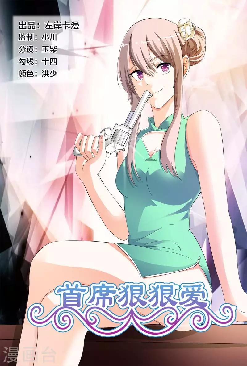 《首席爱人》第19话 这个低胸晚礼服的熟女是谁 第1页