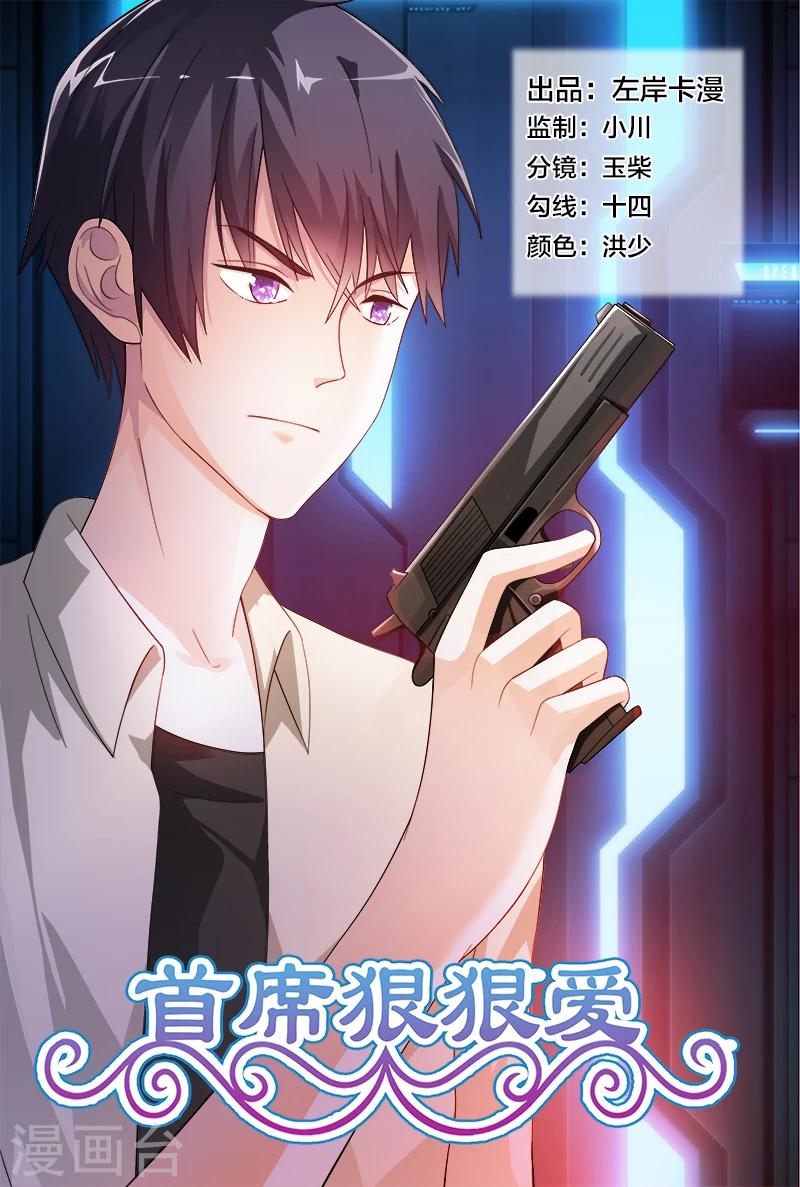 《首席爱人》第18话 他俩插翅也难飞 第1页
