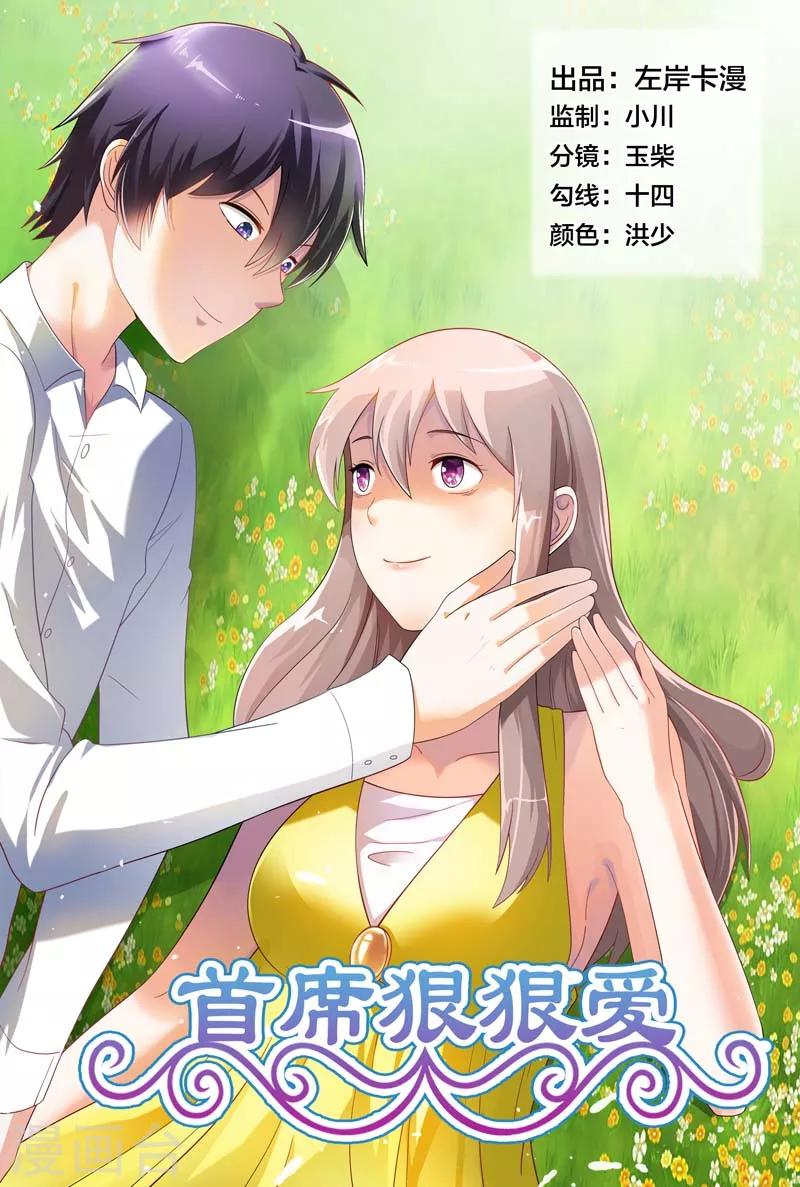 《首席爱人》第21话 我突然感觉舍不得你 第1页