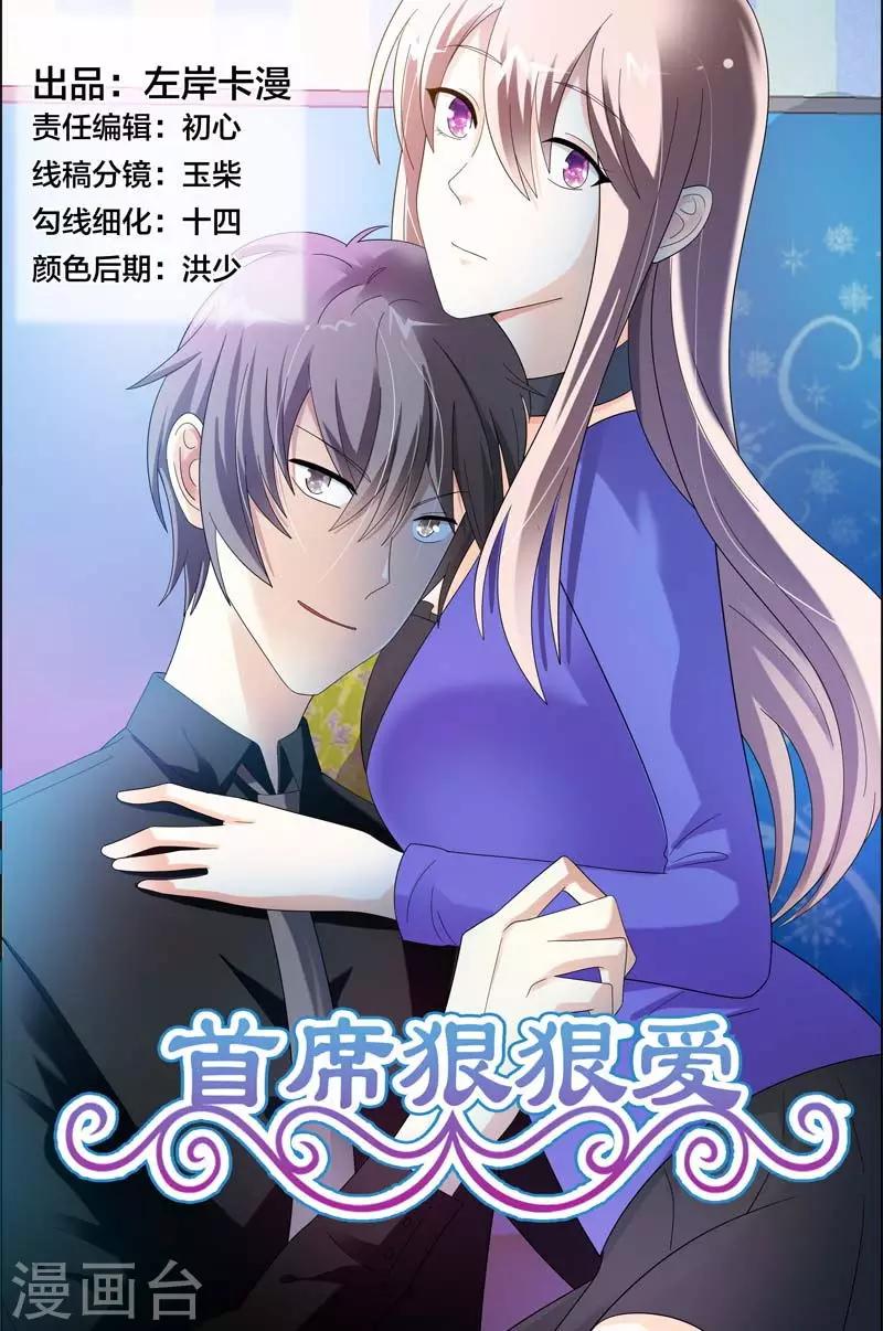 《首席爱人》第44话 你欠我个交代 第1页