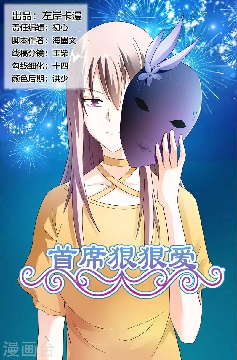 《首席爱人》第42话 其实我是想接近你 第1页