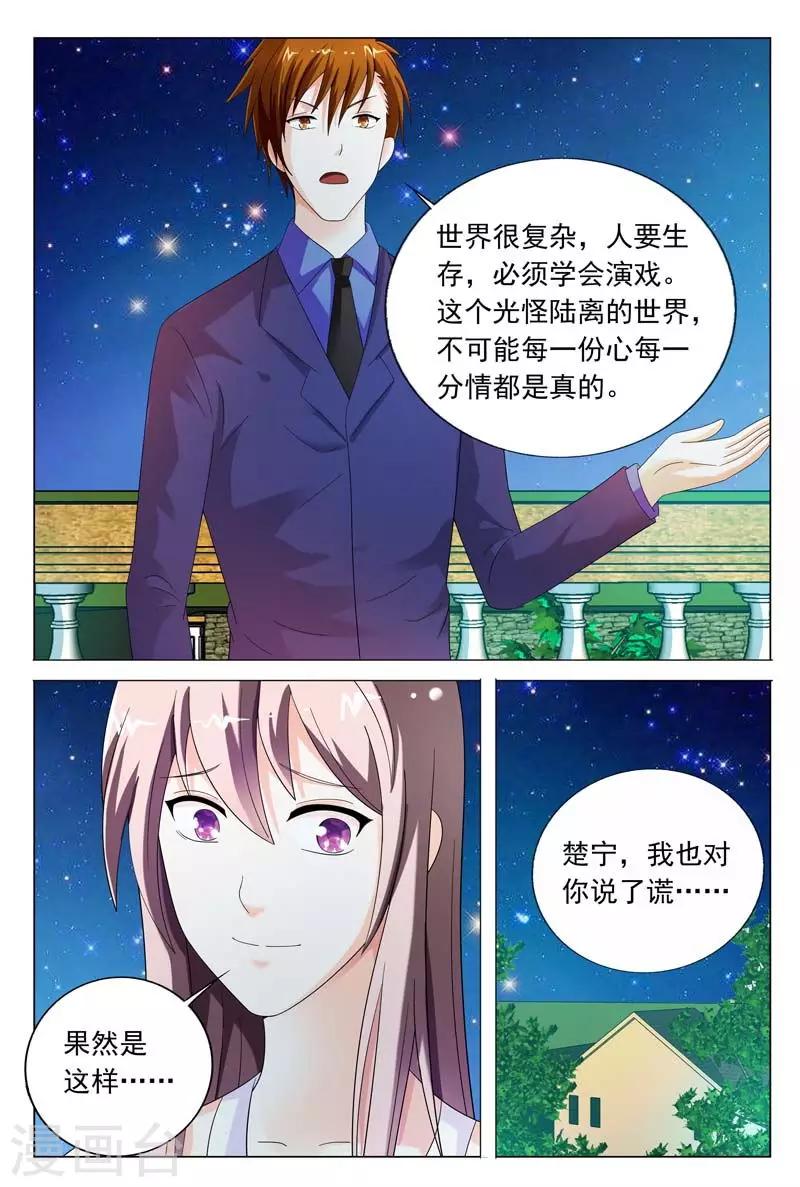 《首席爱人》第42话 其实我是想接近你 第7页