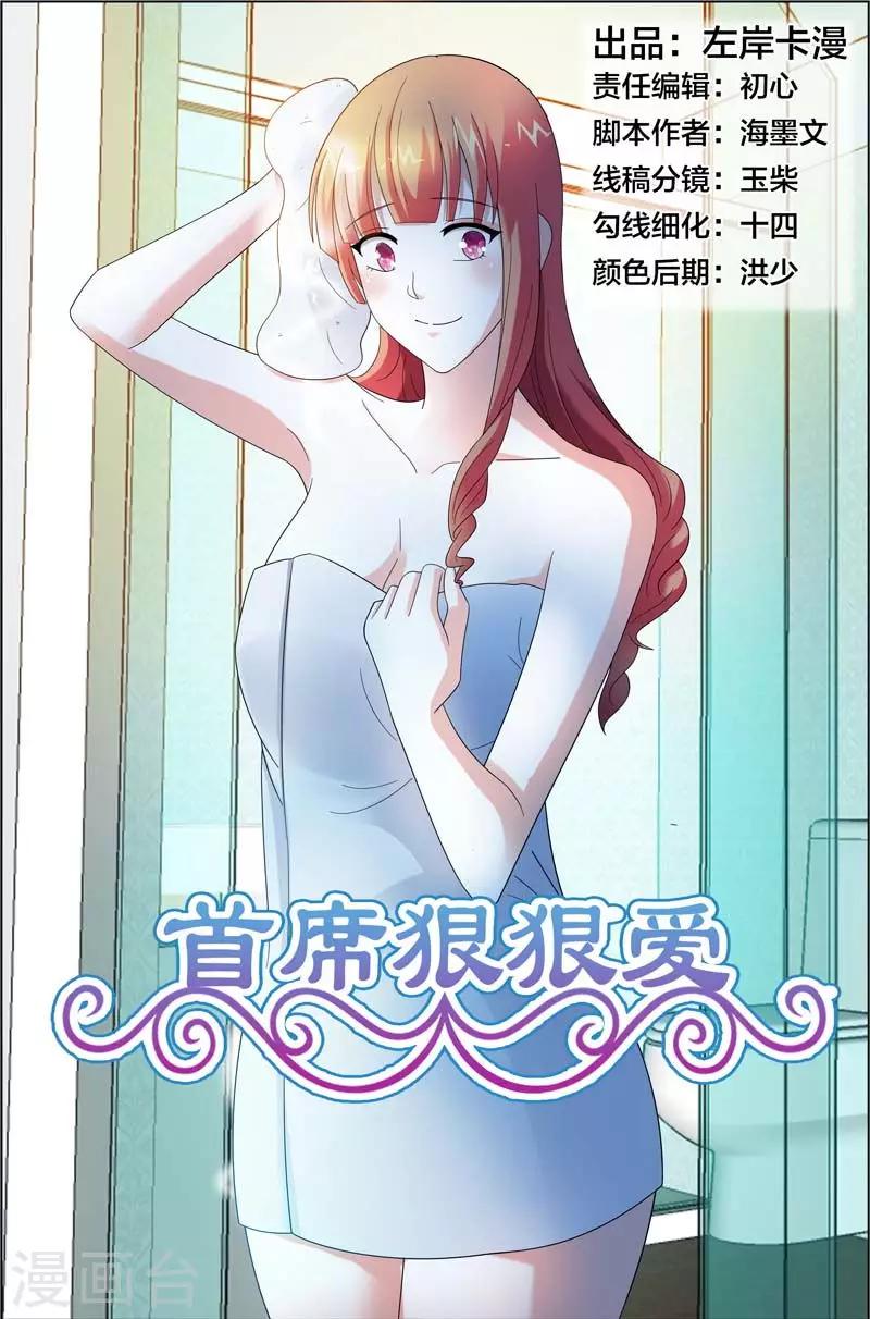 《首席爱人》第43话 你给我走着瞧 第1页