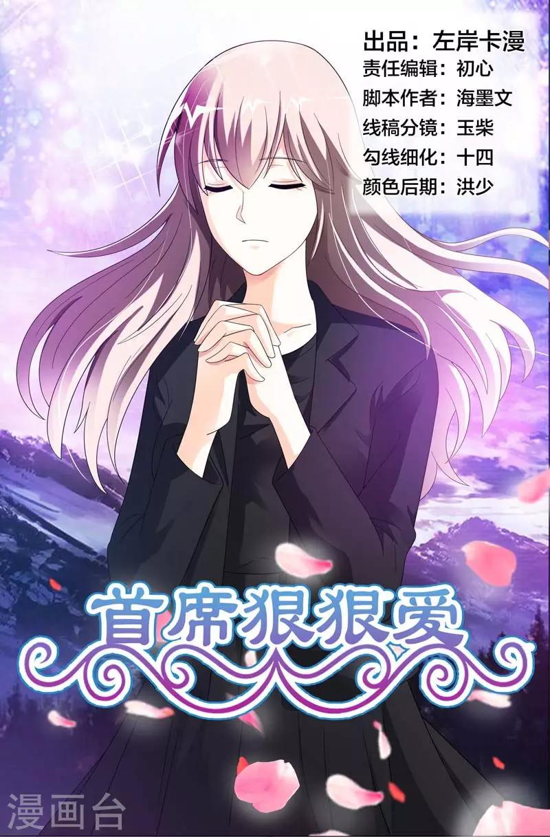 《首席爱人》第41话 该不会真的喜欢她吧 第1页