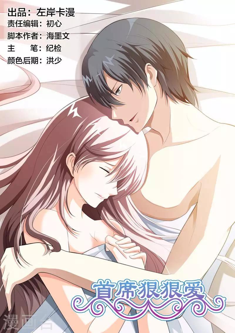 《首席爱人》第48话 我就让你变成我的玩具 第1页