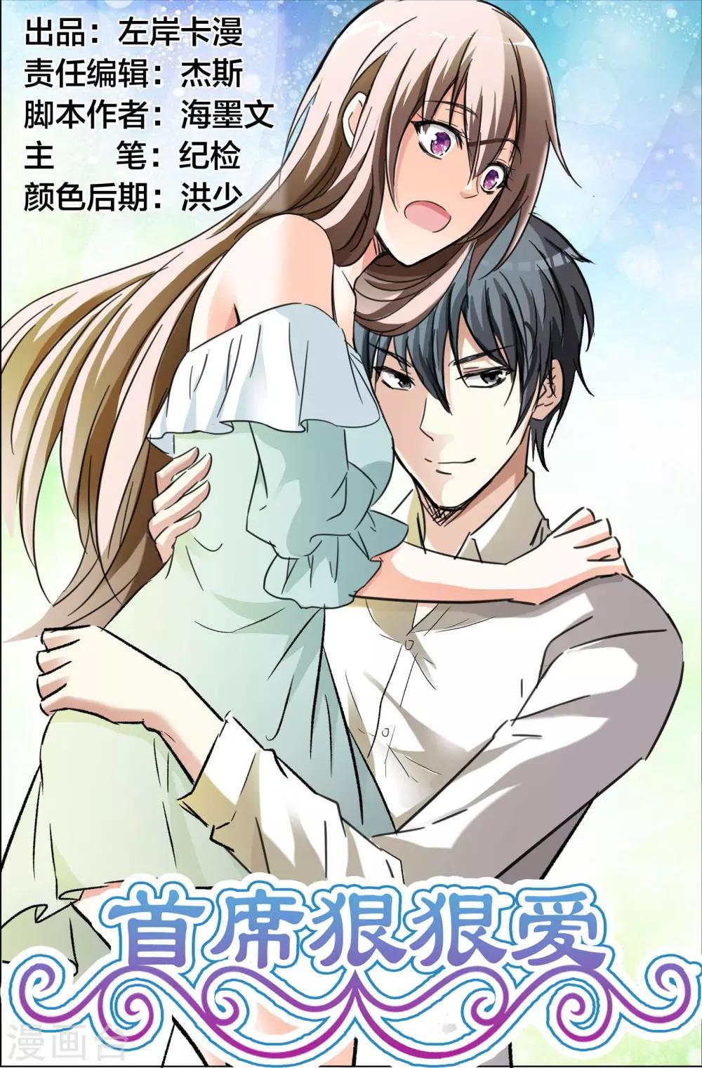 《首席爱人》第55话 我····要你 第1页
