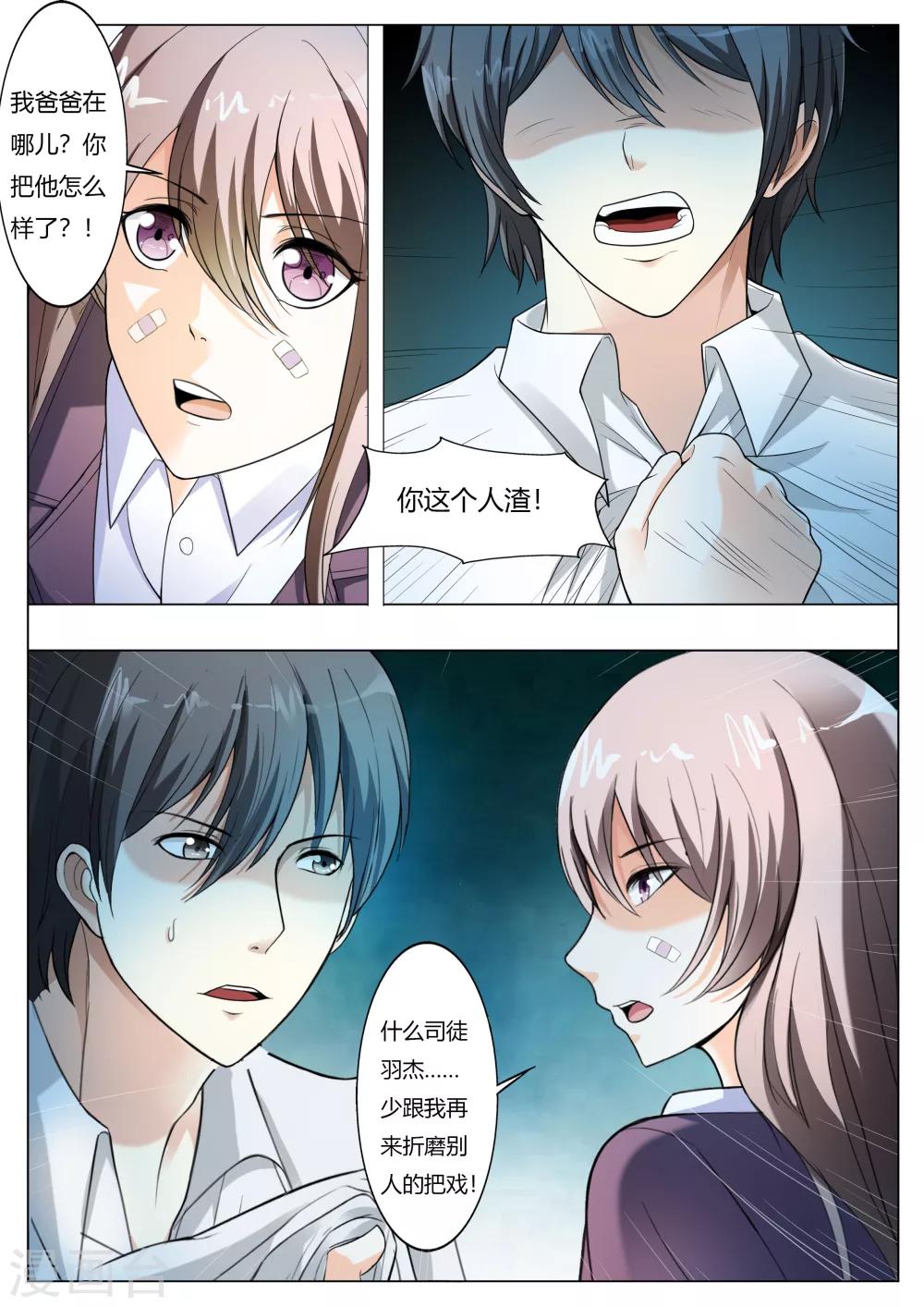 《首席爱人》第63话 你还想耍什么花招 第7页