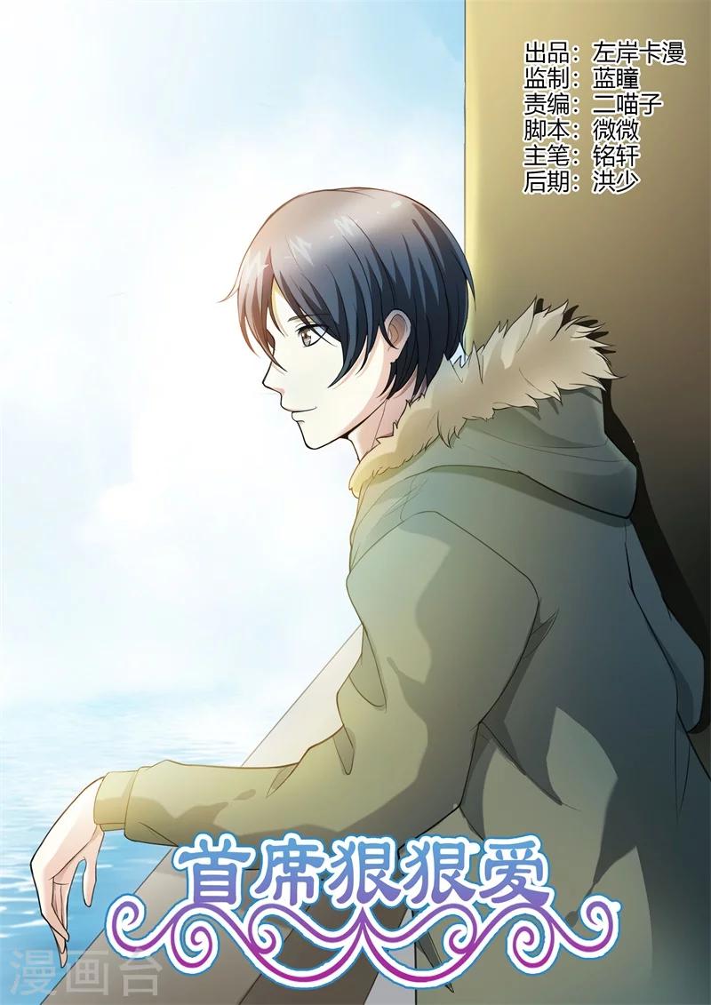 《首席爱人》第65话 冤有头，债有主 第1页
