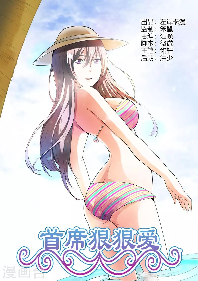 《首席爱人》第66话 无可奉告 第1页