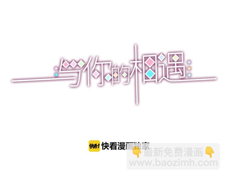 《与你的相遇》第8话 渣男本色？ 第3页