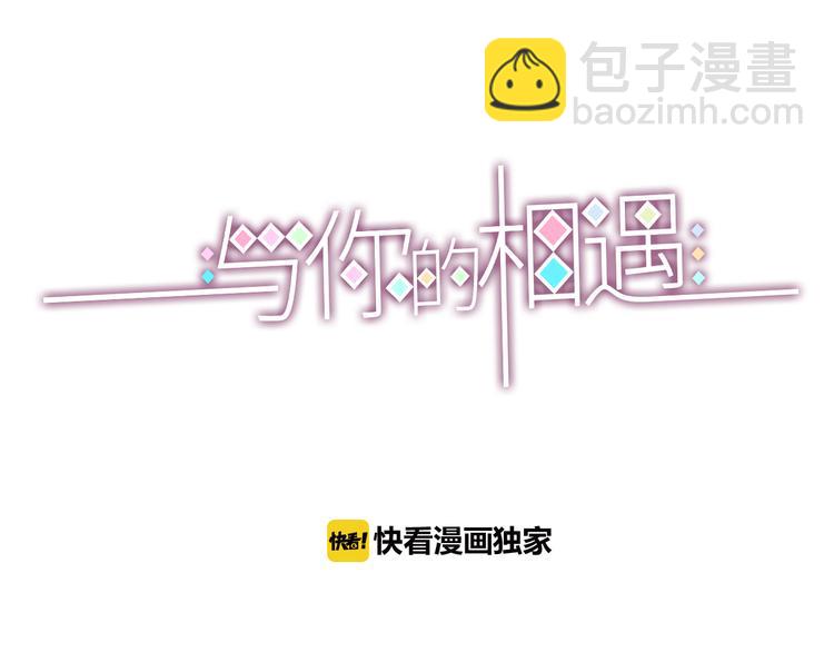 《与你的相遇》第10话 小莓身份 第3页