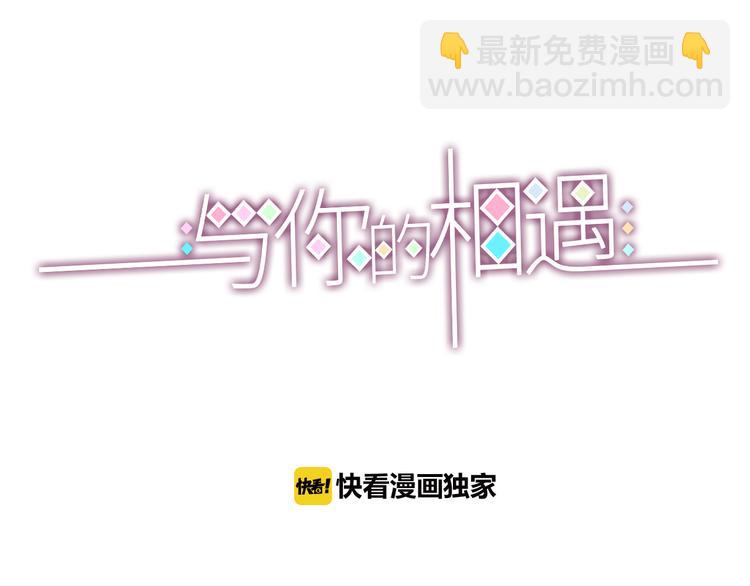 《与你的相遇》第19话 变得坚强 第3页