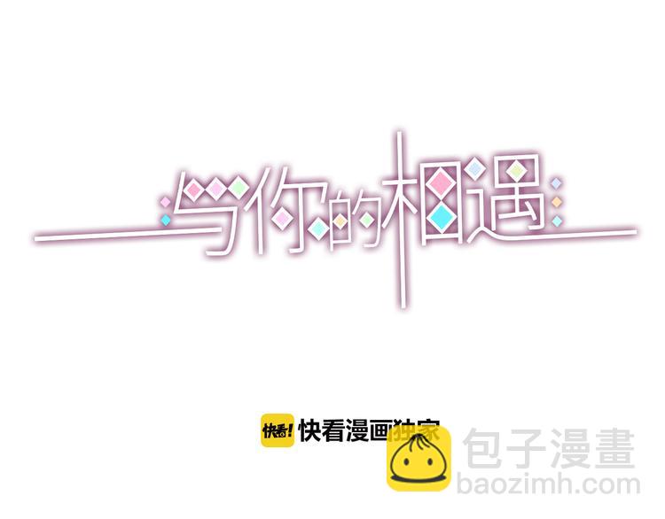 《与你的相遇》第17话 他的秘密 第3页