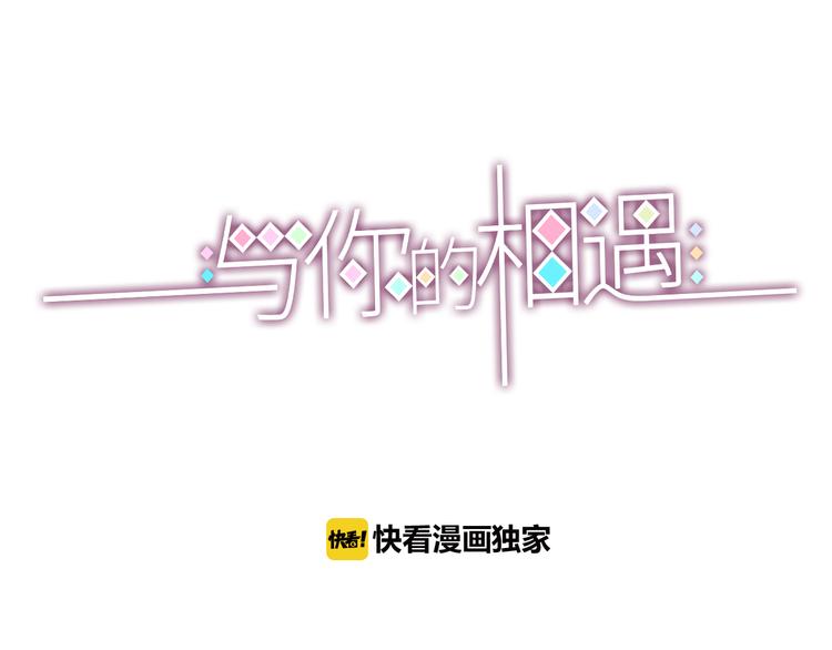 《与你的相遇》第39话 邀请 第3页
