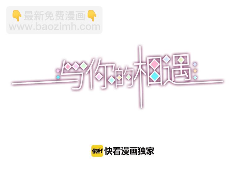 《与你的相遇》第49话 爸妈来访 第3页