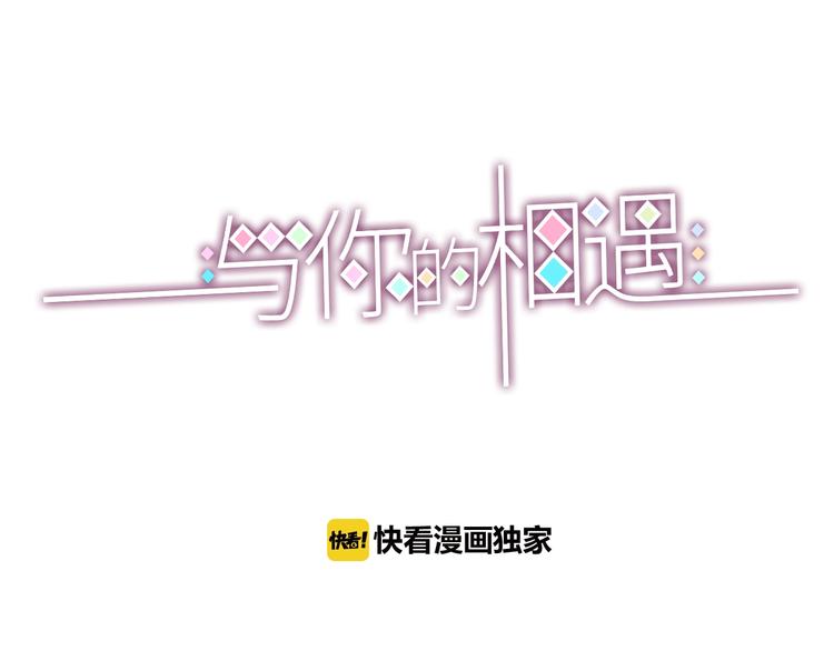 《与你的相遇》第63话 戒掉你 第3页