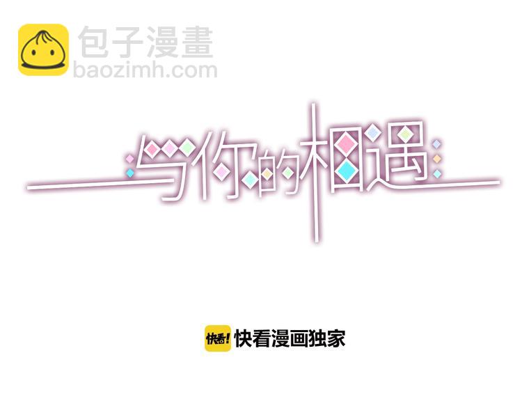 《与你的相遇》第79话 跳进去 第3页