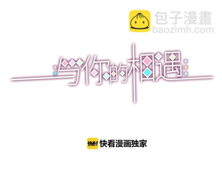 《与你的相遇》完结篇 感谢与你的相遇 第3页