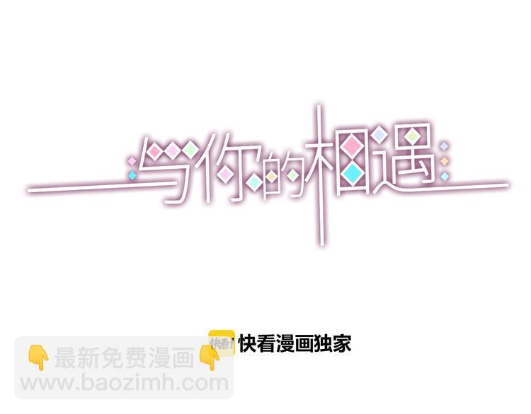 《与你的相遇》番外 我会盯着你 第3页