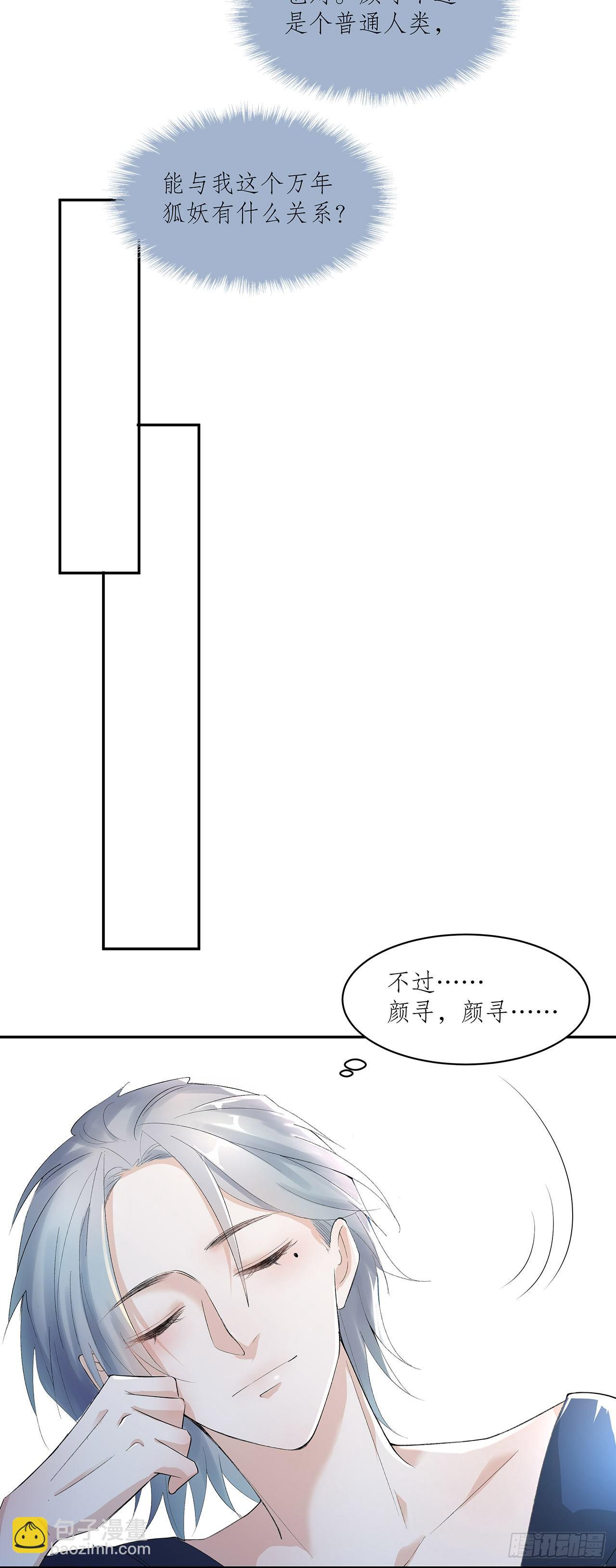 《寻只狐妖做影帝》4.夜火惊春梦 第20页