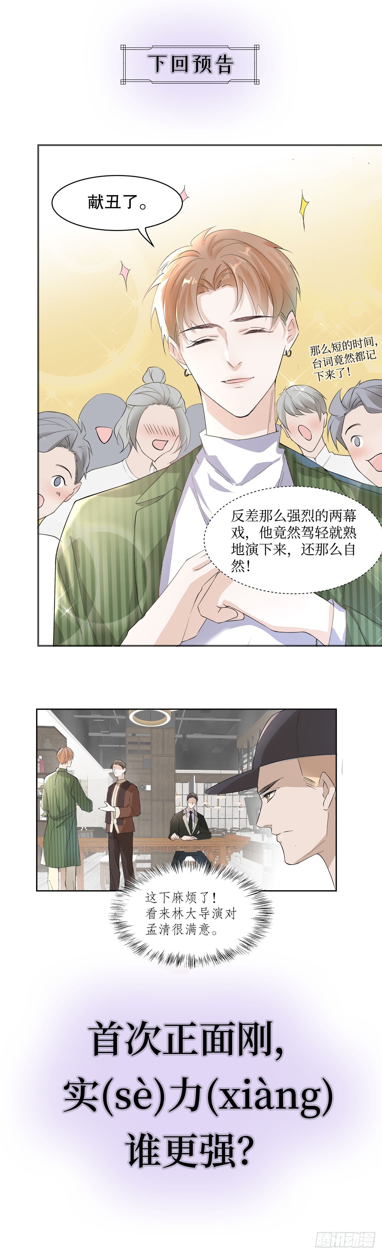 《寻只狐妖做影帝》5.最强对手 第32页