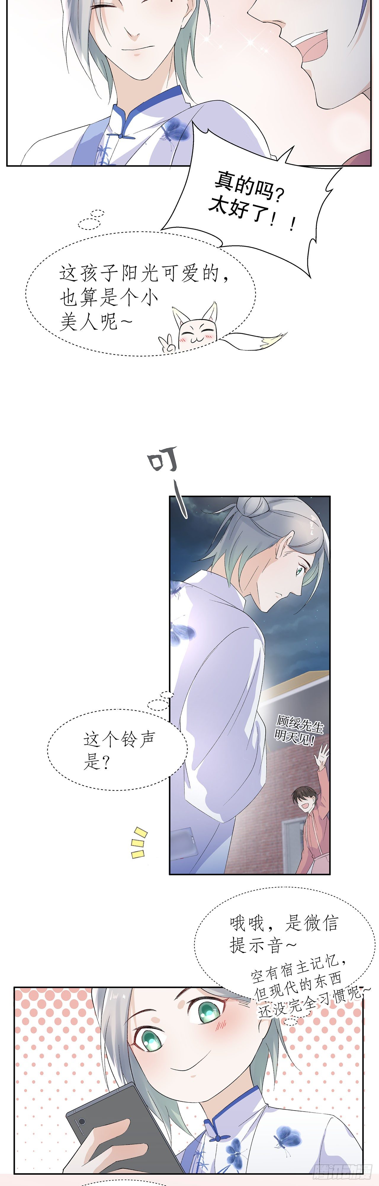《寻只狐妖做影帝》9.真香现场 第27页