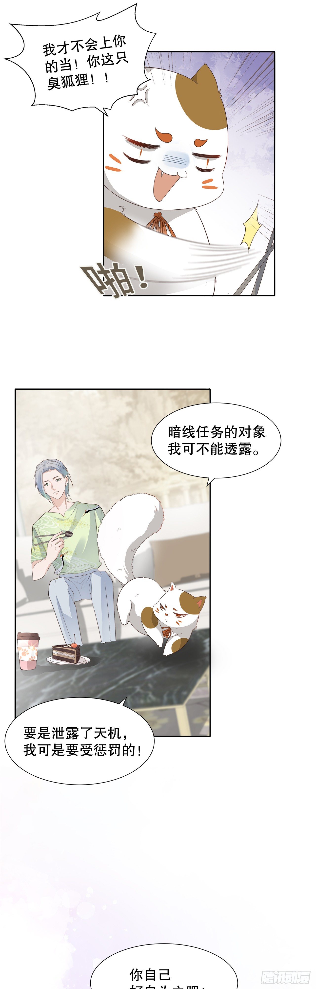 《寻只狐妖做影帝》10.三心两意的约会 第9页