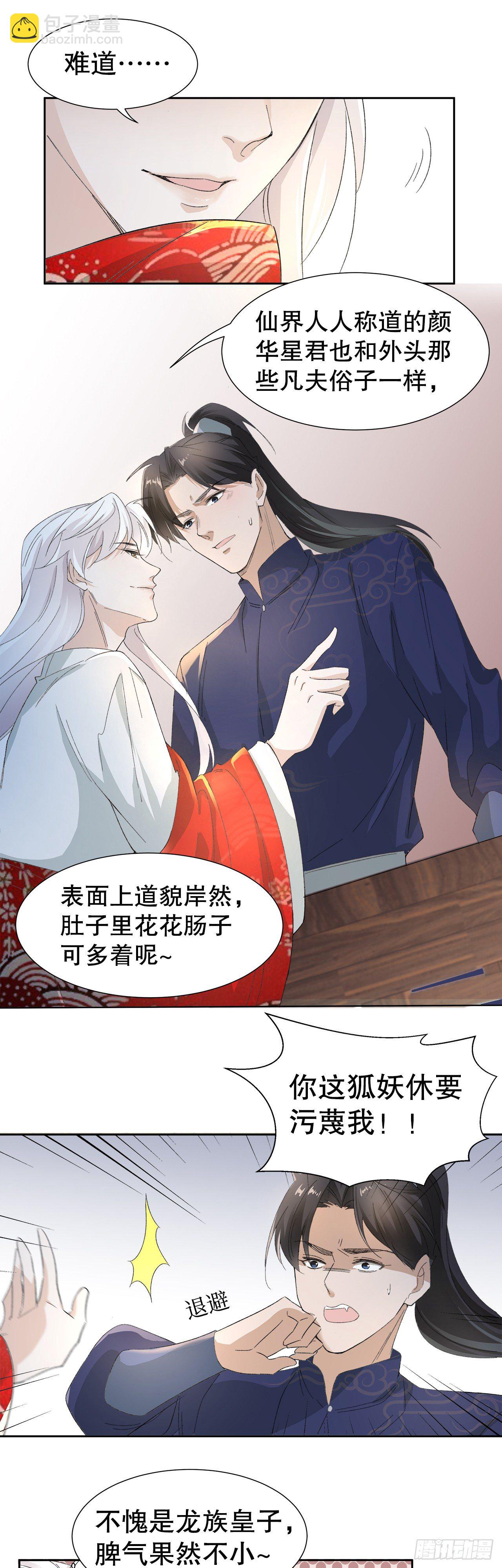 《寻只狐妖做影帝》12.前世与狐妖的初夜 第29页
