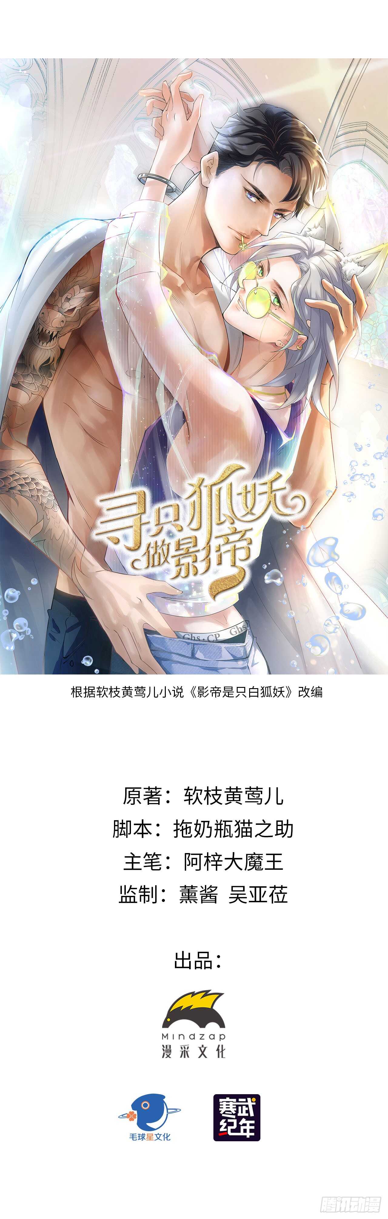 《寻只狐妖做影帝》14.只想潜规则 第1页