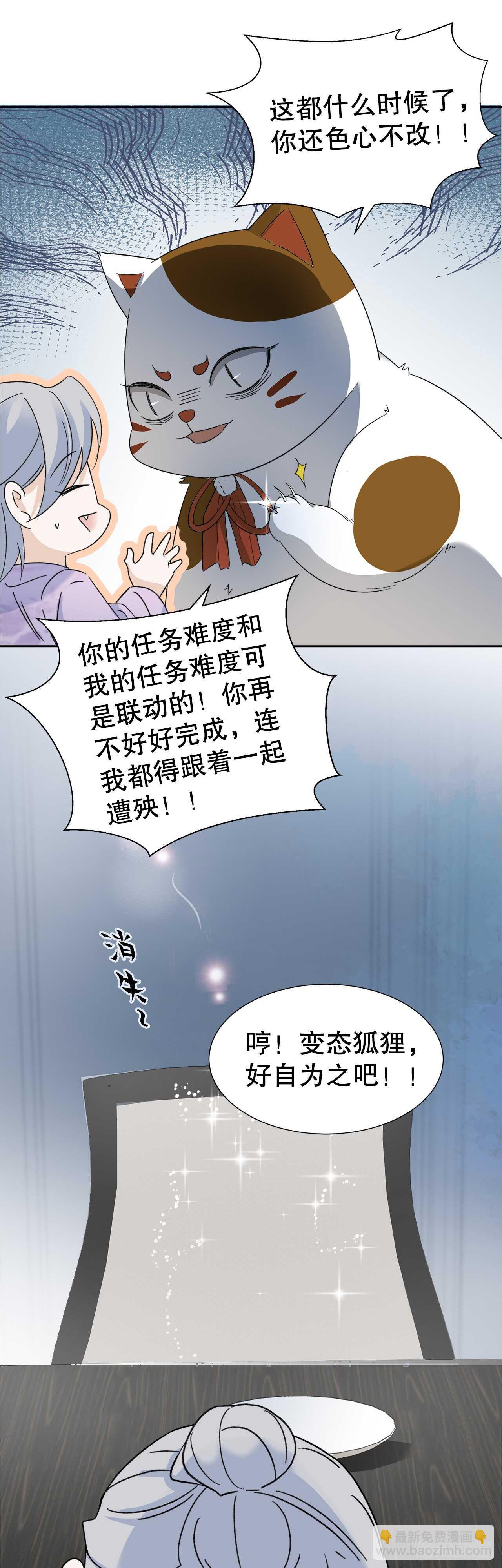《寻只狐妖做影帝》13.地狱级任务启动 第16页