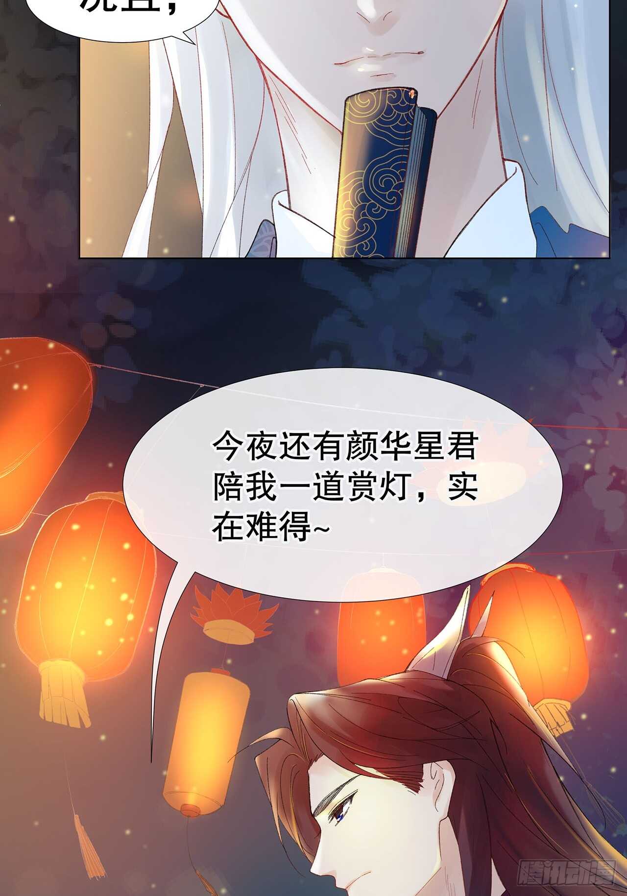 《寻只狐妖做影帝》26.春宵一刻值千金 第21页