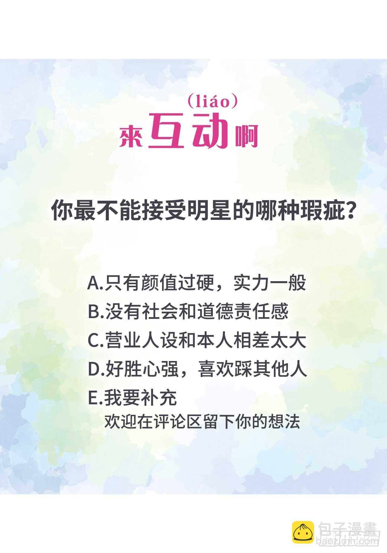 《寻只狐妖做影帝》31.孟清的心意 第42页