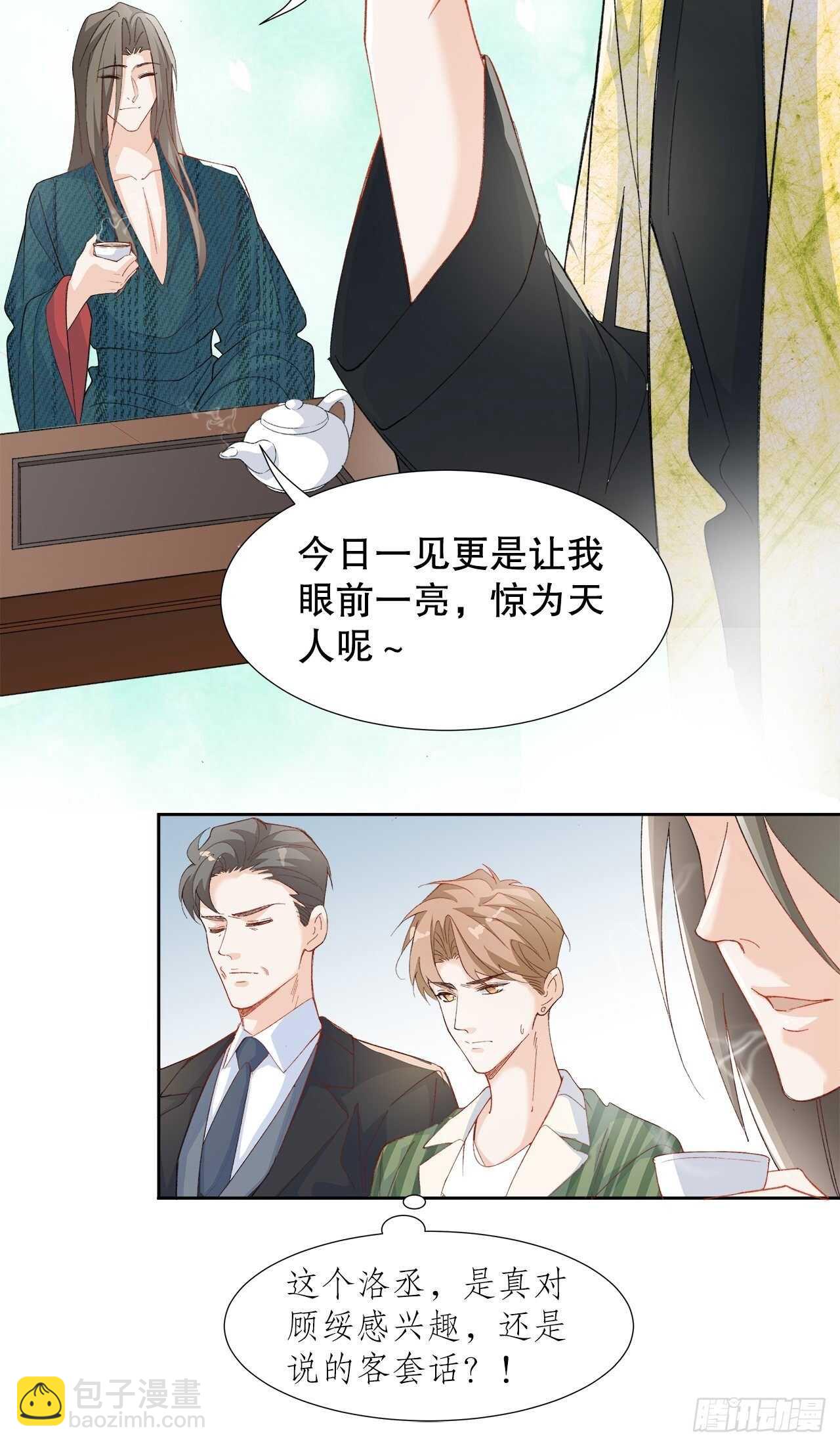 《寻只狐妖做影帝》33.总裁来抢人 第24页