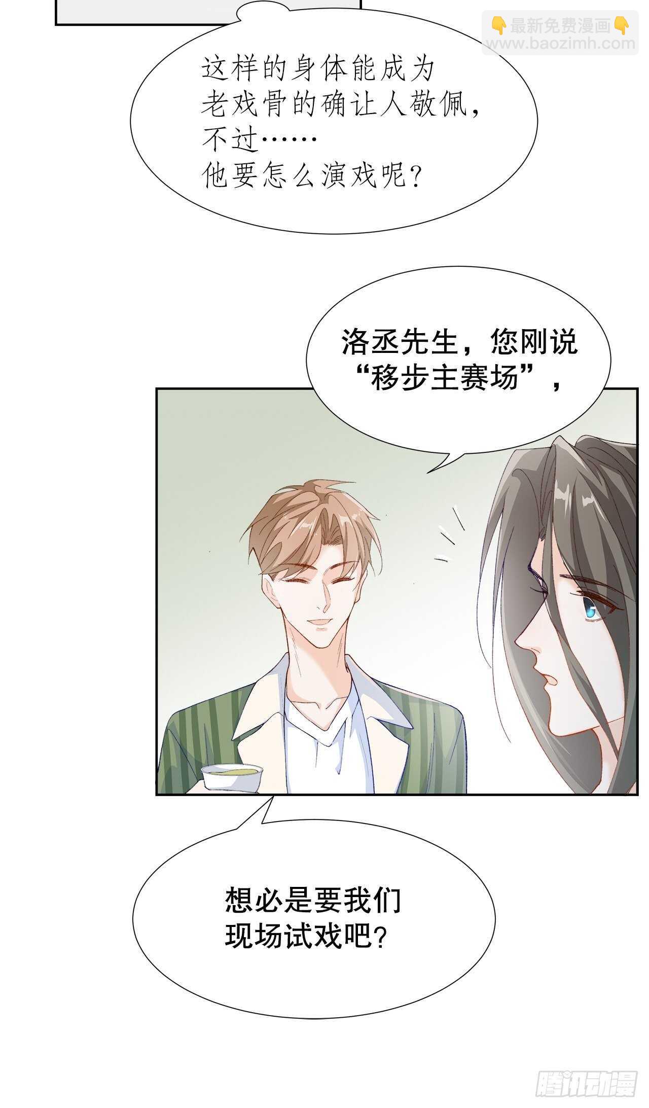 《寻只狐妖做影帝》33.总裁来抢人 第28页