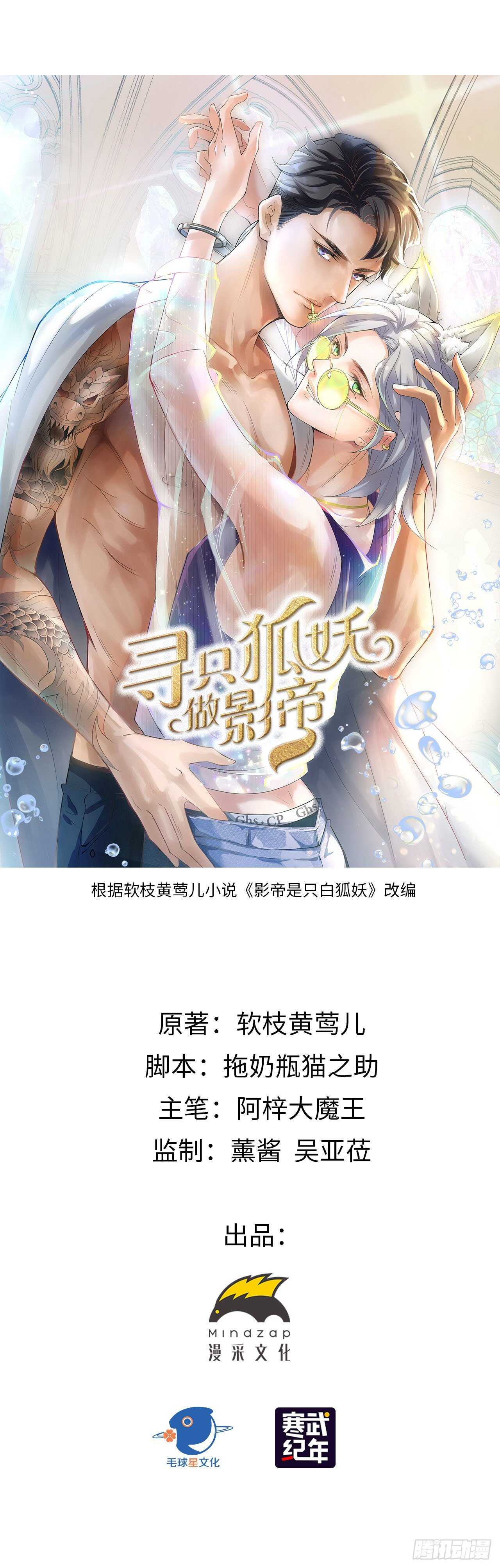 《寻只狐妖做影帝》34.不平等的关系 第1页