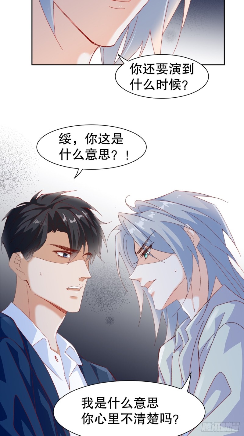 《寻只狐妖做影帝》44.你要演到什么时候？！ 第33页