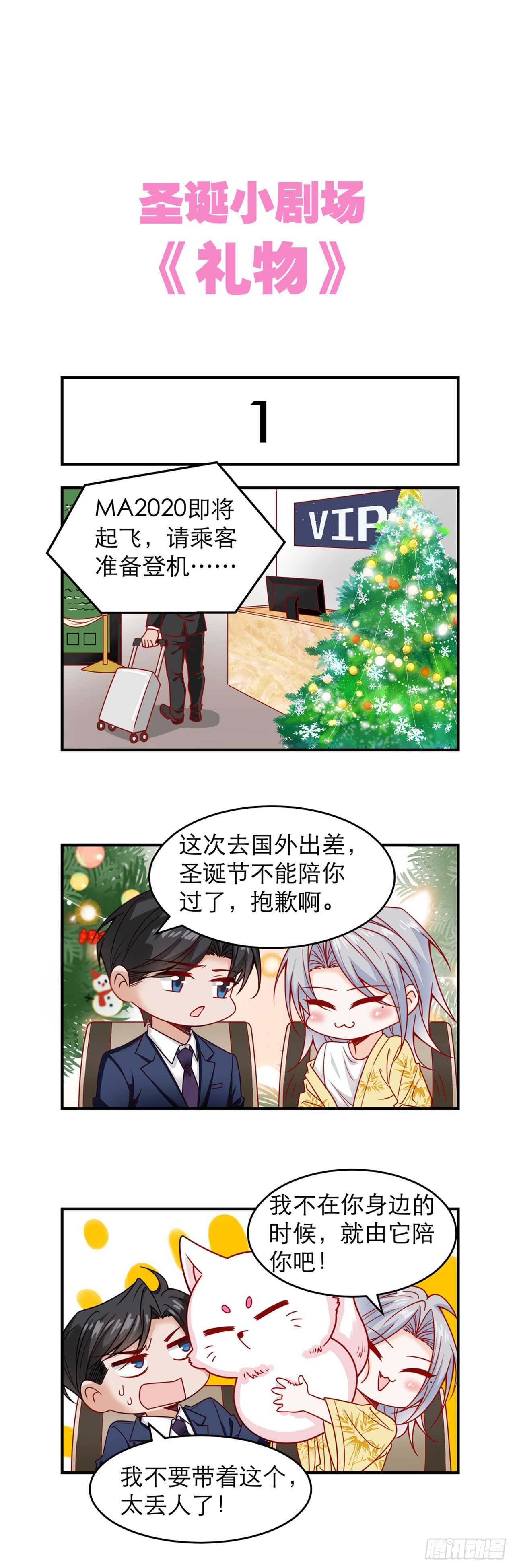 《寻只狐妖做影帝》圣诞小剧场·礼物 第1页