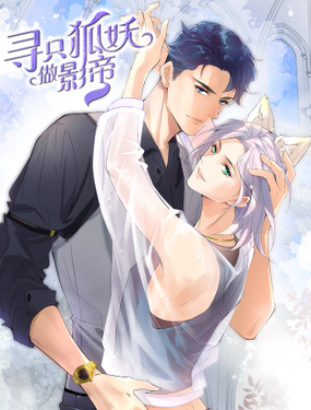 《寻只狐妖做影帝》漫画封面图 - tl漫画