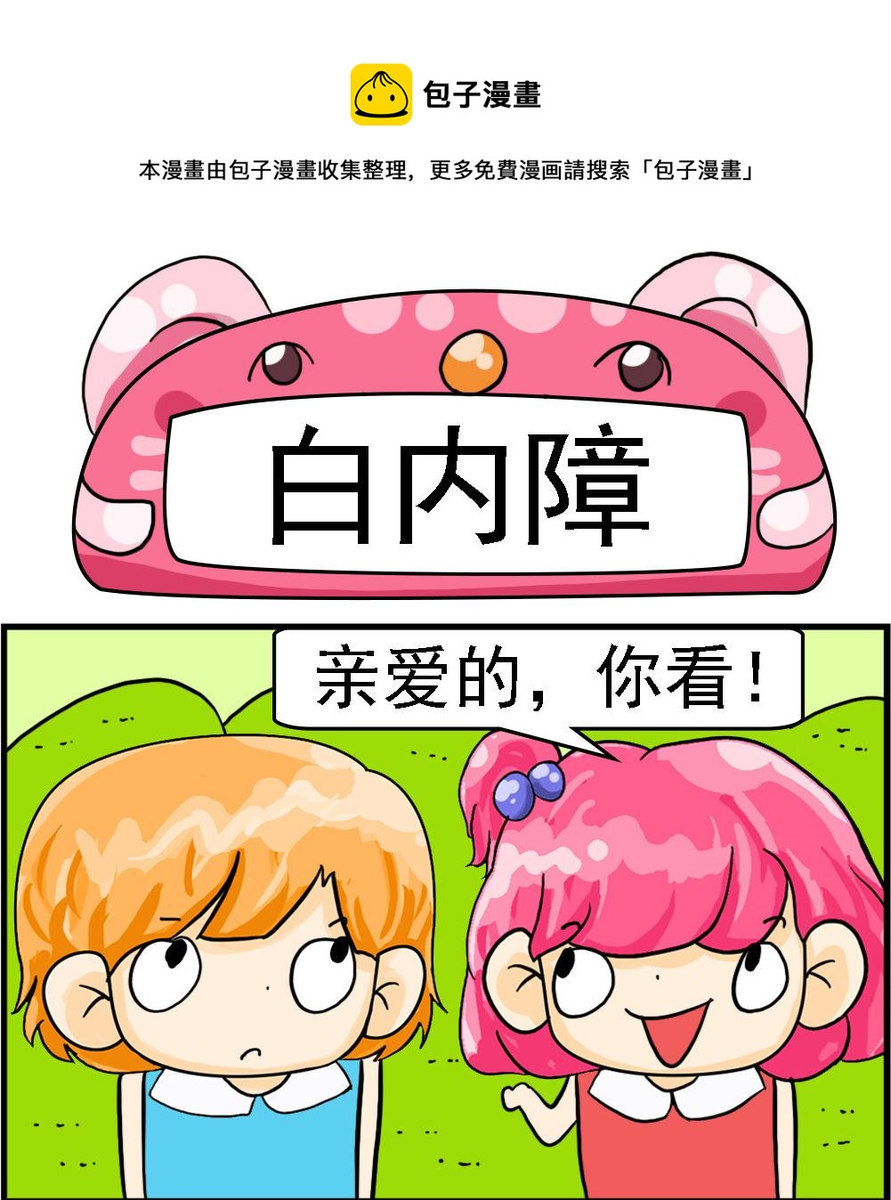 《百搭女友》第004话 白内障 第1页
