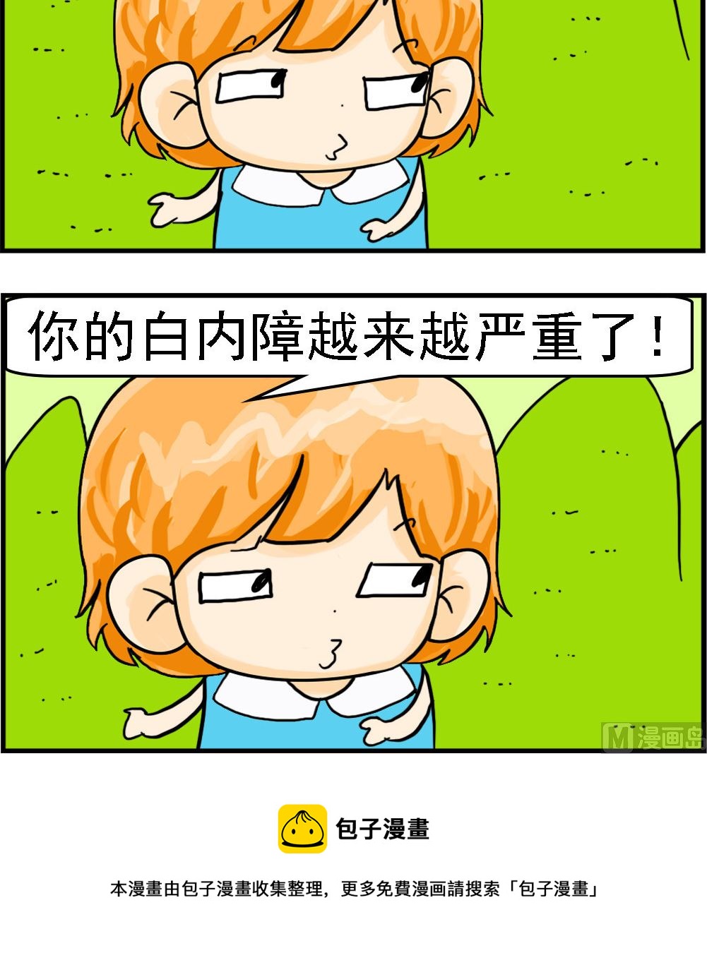 《百搭女友》第004话 白内障 第3页