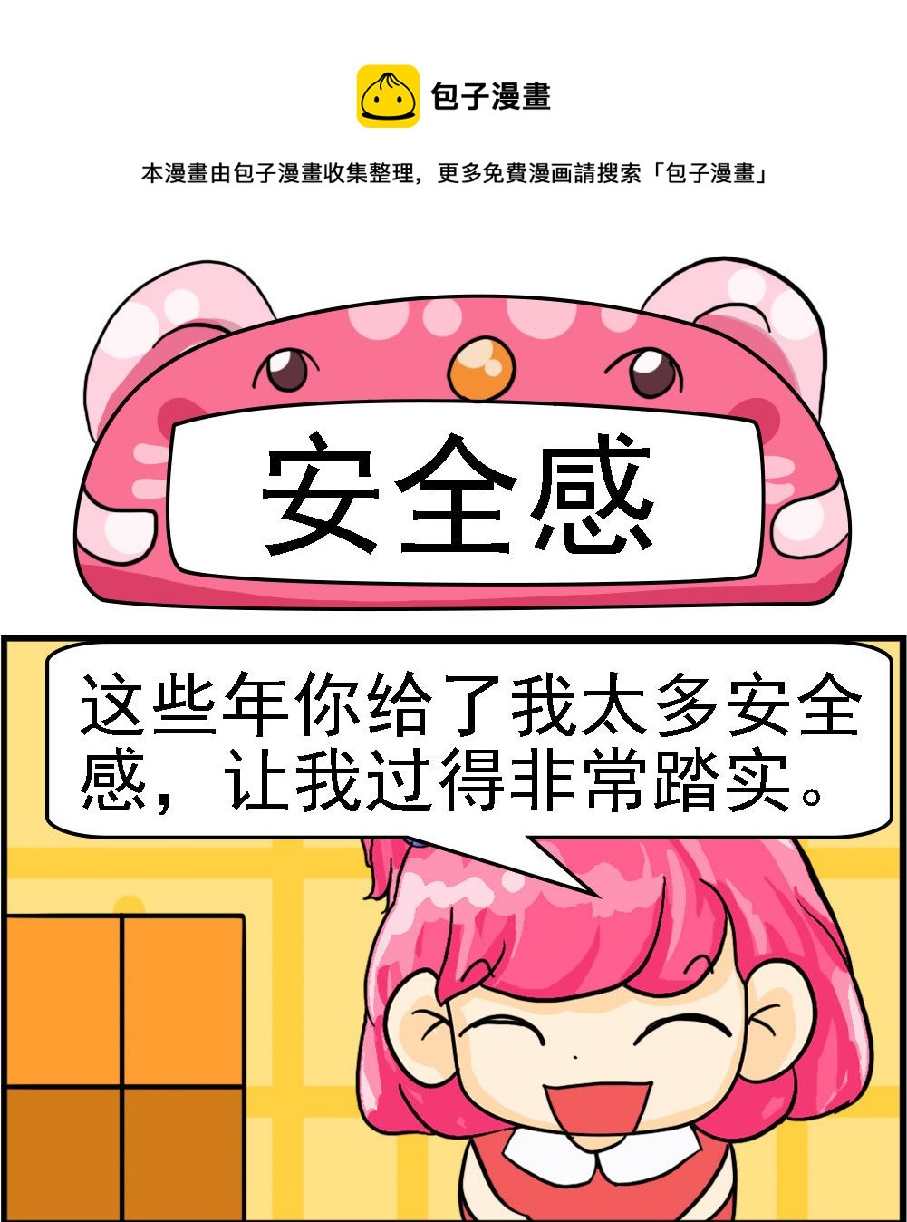 《百搭女友》第003话 安全感 第1页